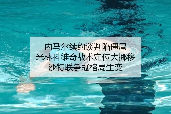 nei-ma-er-xu-yue-tan-pan-xian-jiang-ju-mi-lin-ke-wei-qi-zhan-shu-ding-wei-da-nuo-yi-sha-te-lian-zheng-guan-ge-ju-sheng-2-527.jpg