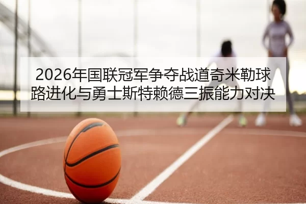 nian-guo-lian-guan-jun-zheng-duo-zhan-dao-qi-mi-lei-qiu-lu-jin-hua-yu-yong-shi-si-te-lai-de-san-zhen-neng-li-dui-jue-2-181.jpg