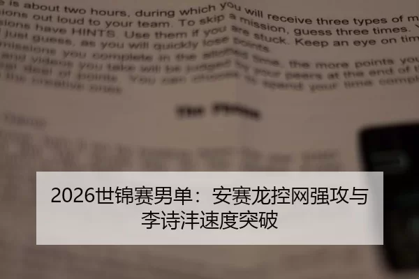 2026世锦赛男单：安赛龙控网强攻与李诗沣速度突破