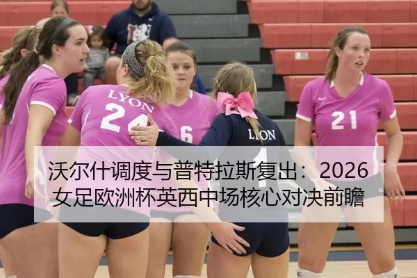 wo-er-shen-diao-du-yu-pu-te-la-si-fu-chu-nv-zu-ou-zhou-bei-ying-xi-zhong-chang-he-xin-dui-jue-qian-zhan-2-509.jpg