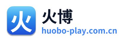 火博